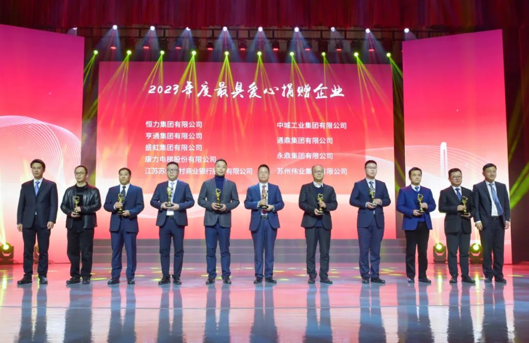 吳江新春團拜會(huì )|通鼎集團獲評2023年度最具愛(ài)心捐贈企業(yè)