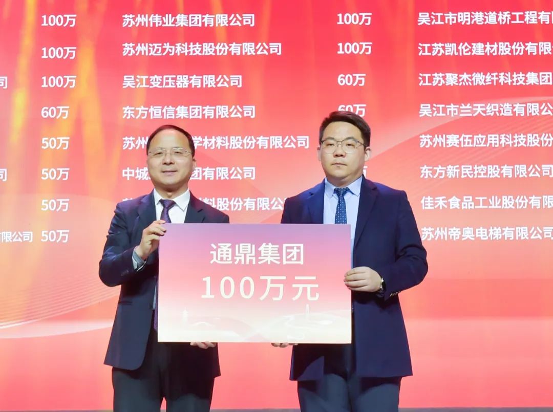 吳江新春團拜會(huì )|通鼎集團獲評2023年度最具愛(ài)心捐贈企業(yè)