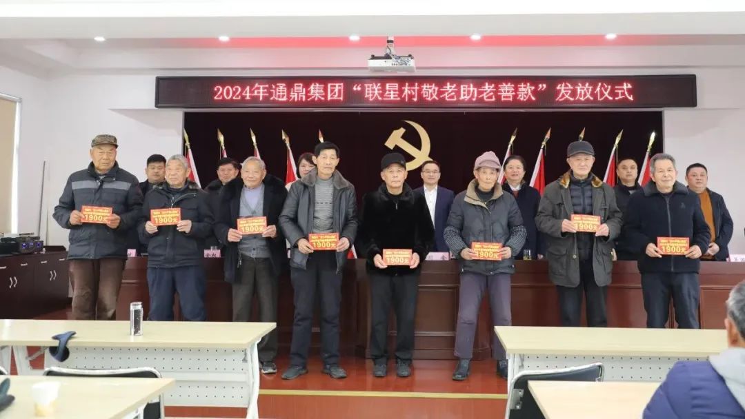 祝福到|通鼎集團連續9年舉行聯(lián)星村新春助老慰問(wèn)活動(dòng)