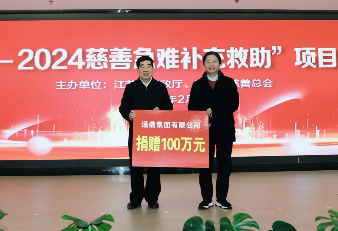 愛(ài)心11年|通鼎集團傾情助力省“情暖江蘇”慈善救助活動(dòng)