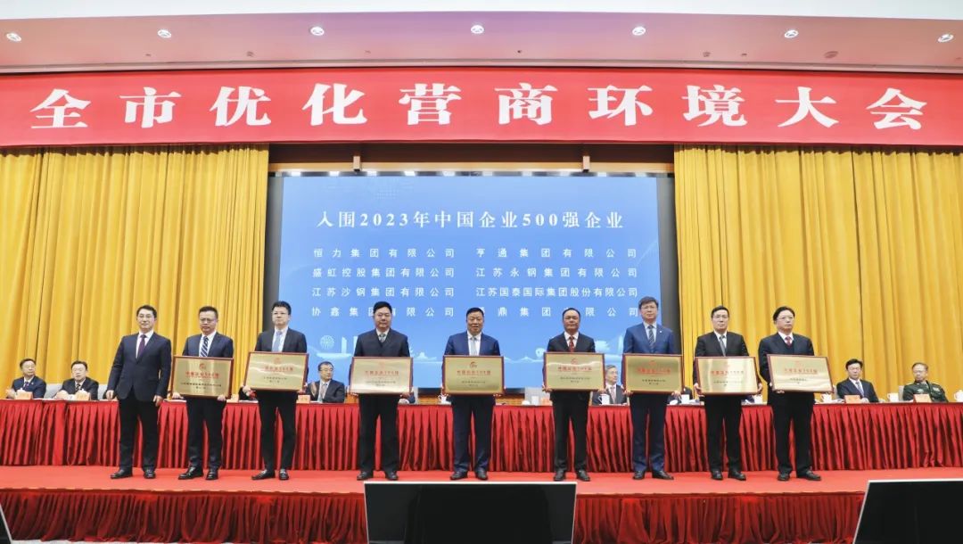蘇州市優(yōu)化營(yíng)商環(huán)境大會(huì )召開(kāi)|通鼎集團扎根蘇州做強做優(yōu)