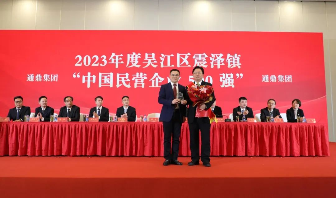 震澤新春第一榜|通鼎榮獲多項表彰 積蓄發(fā)展新動(dòng)能