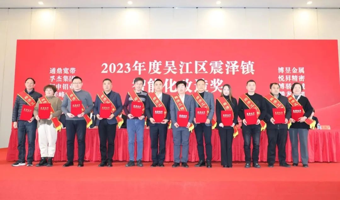 震澤新春第一榜|通鼎榮獲多項表彰 積蓄發(fā)展新動(dòng)能